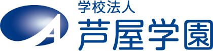 学校法人芦屋学園