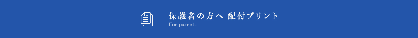 保護者の方へ 配布プリント