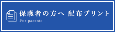 保護者の方へ 配布プリント