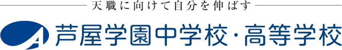 芦屋学園中学高等学校